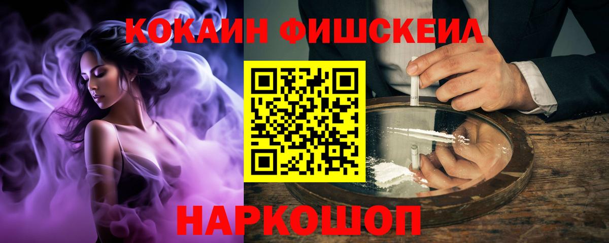 COCAIN FishScale Хабаровск