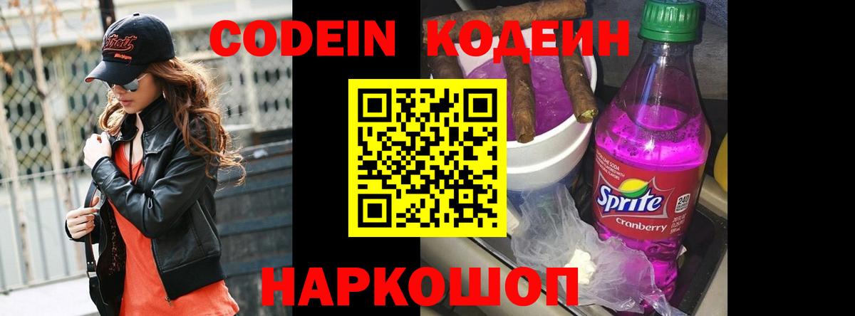 Кодеин напиток Lean (лин) Хабаровск