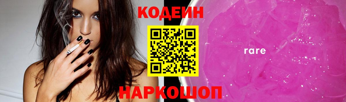 Хабаровск  Кодеин Purple Drank  Codein напиток Lean (лин)  Вход с VPN 